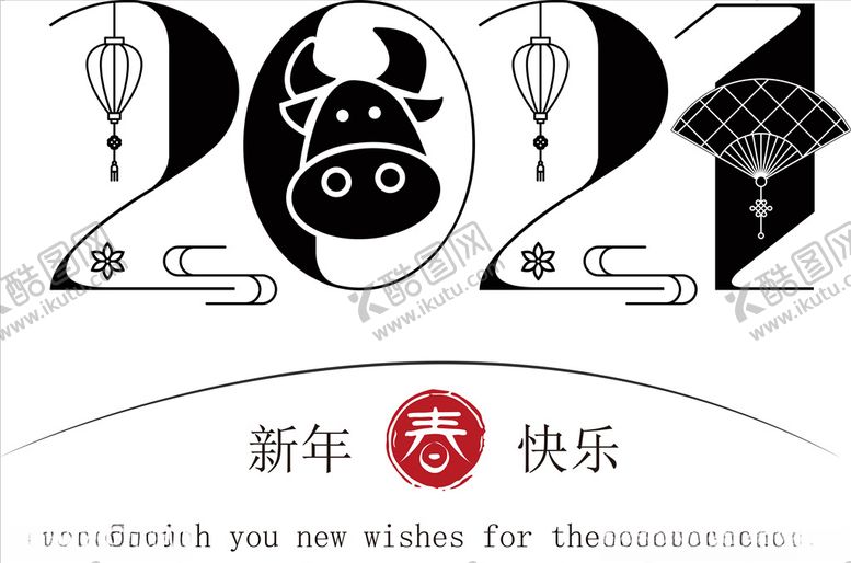 编号：42731405172354443497【酷图网】源文件下载-牛年2021字体新年快乐