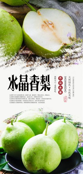 水晶香梨PSD分层海报