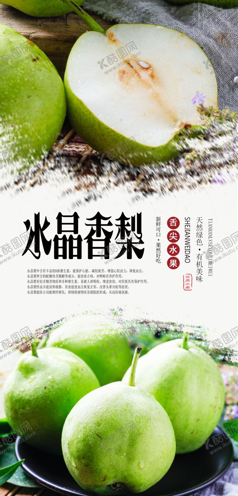 编号：76986610182335398627【酷图网】源文件下载-水晶香梨PSD分层海报