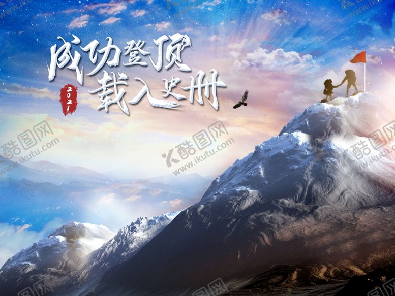 编号：19148309291838464133【酷图网】源文件下载-成功登顶