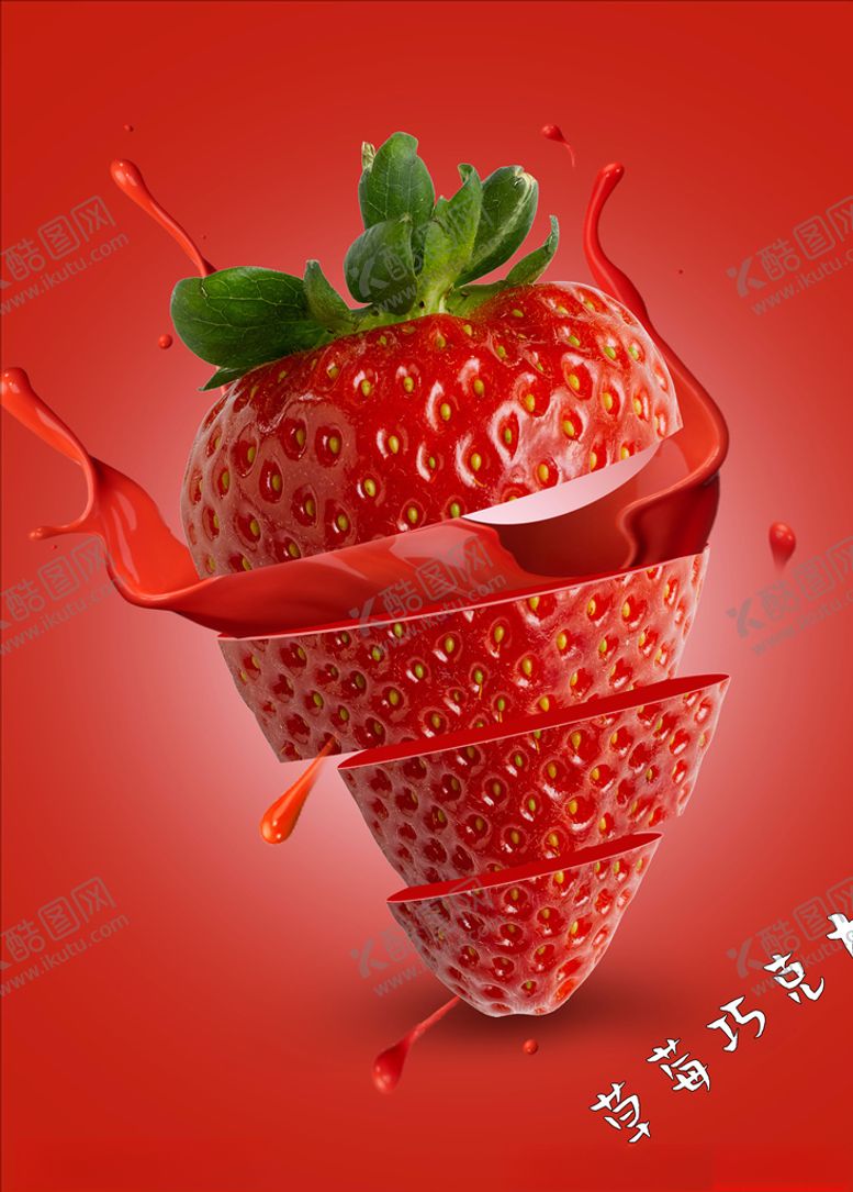 编号：12661110010153012440【酷图网】源文件下载-草莓巧克力海报
