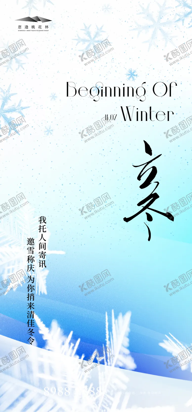 编号：20446811010304593003【酷图网】源文件下载-立冬简约海报