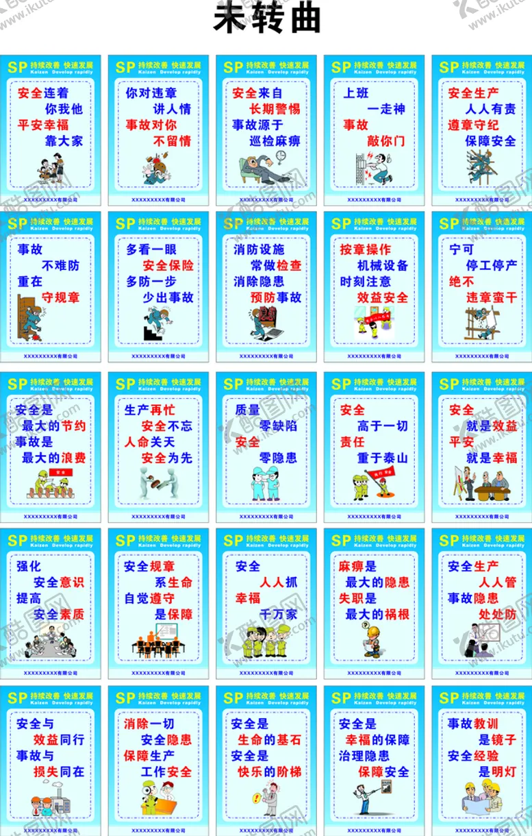 编号：82884010251505178044【酷图网】源文件下载-安全标语