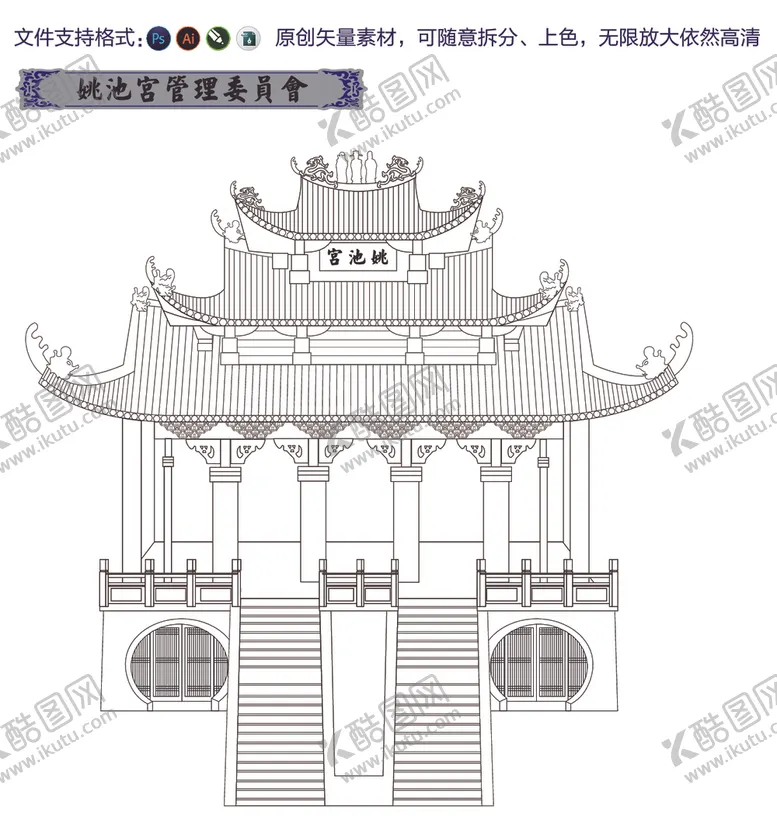 编号：36581402090729299109【酷图网】源文件下载-姚池宫单独可编辑拆分上色EPS