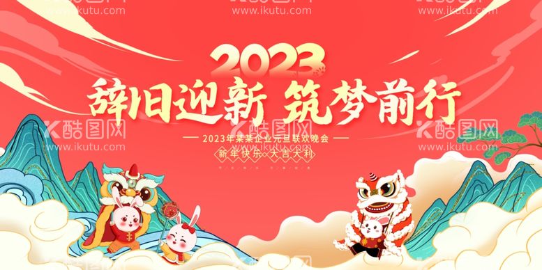 编号：69926812091506495473【酷图网】源文件下载-2023兔年背景