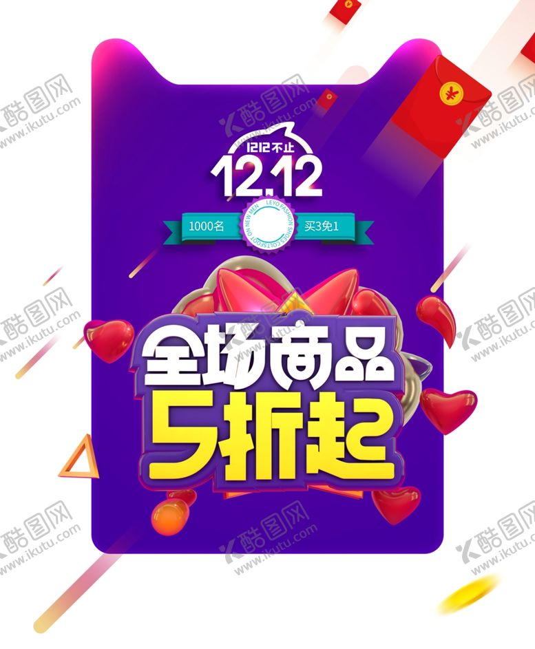 编号：48191006301128479106【酷图网】源文件下载-双十二5折起元素