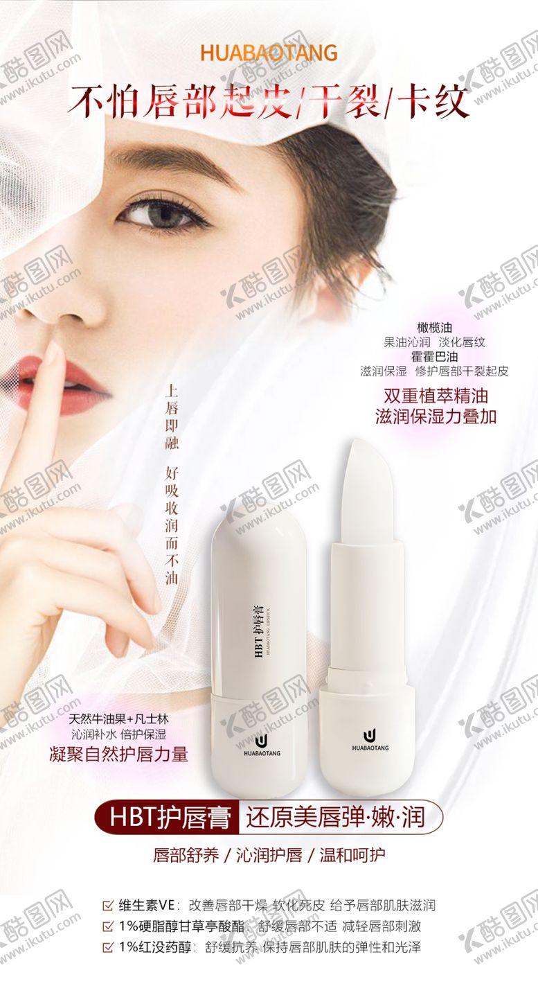 编号：89648902070148268990【酷图网】源文件下载-HBT护唇膏海报