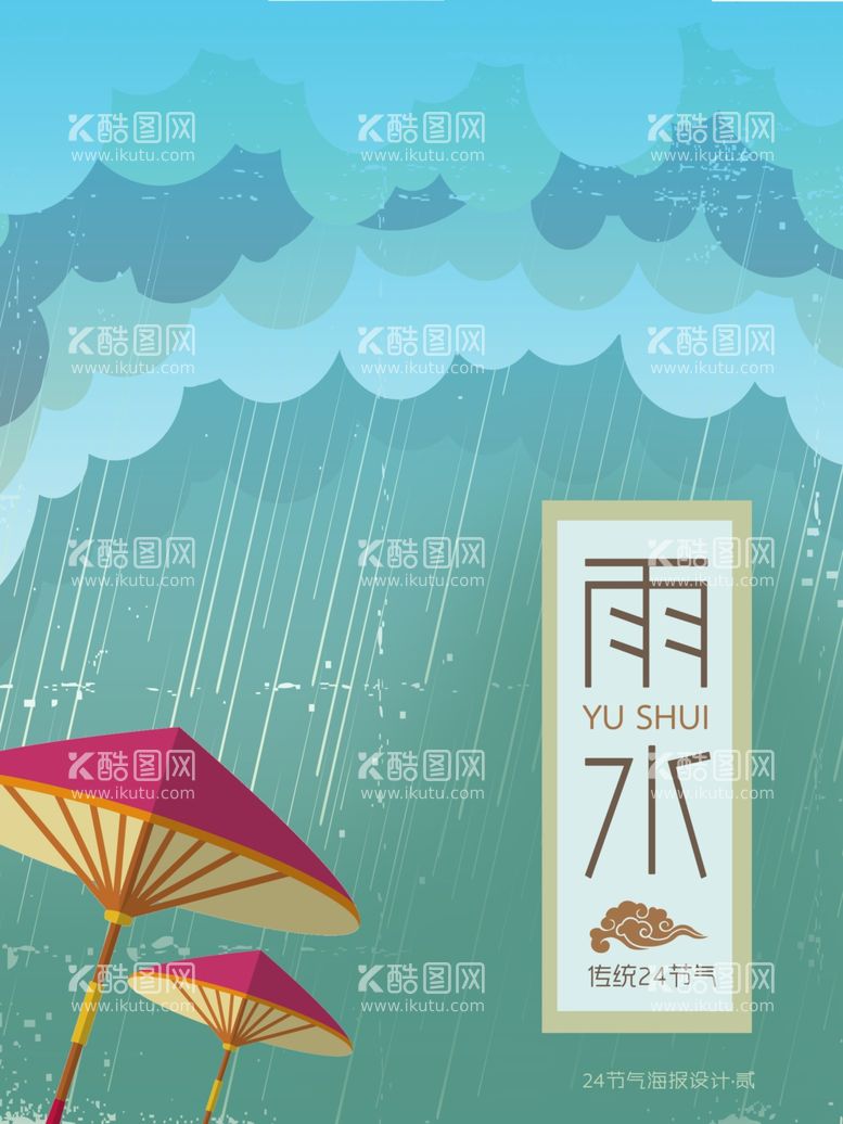 编号：66274012041432092210【酷图网】源文件下载-雨水