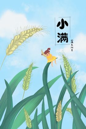 小满节气宣传