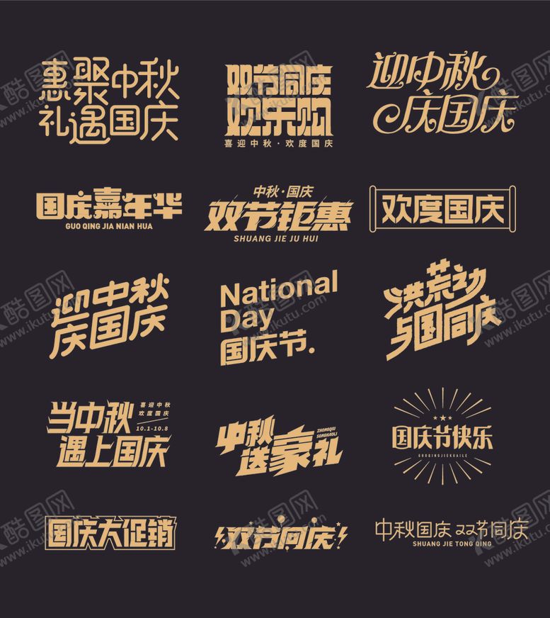 编号：30139110241539596613【酷图网】源文件下载-中秋国庆主题字