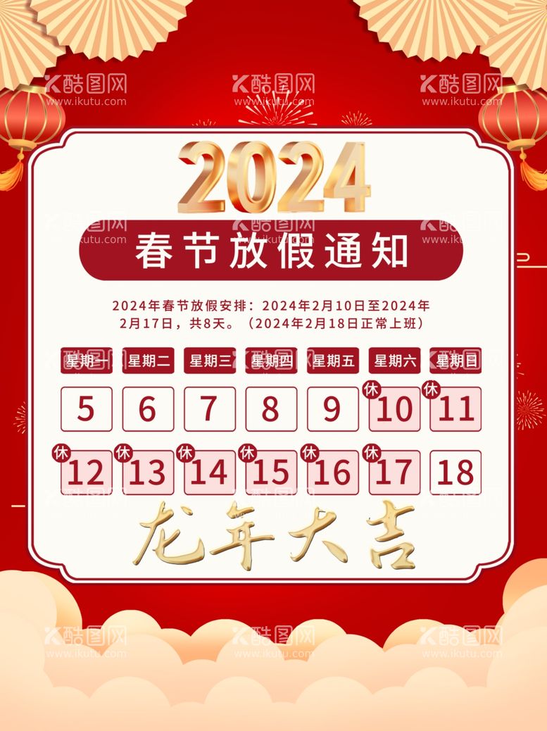 编号：40771011282254341116【酷图网】源文件下载-2024放假通知