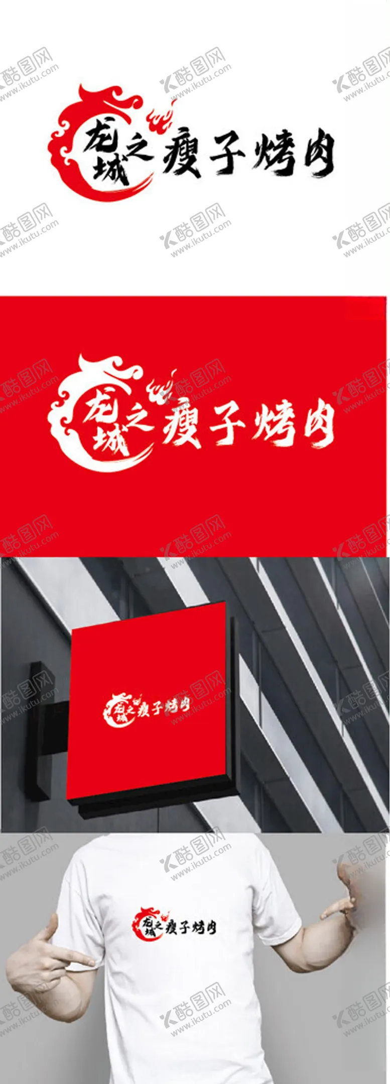 编号：58416902211444067412【酷图网】源文件下载-烤肉标识设计