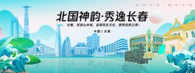 长春城市旅游背景板