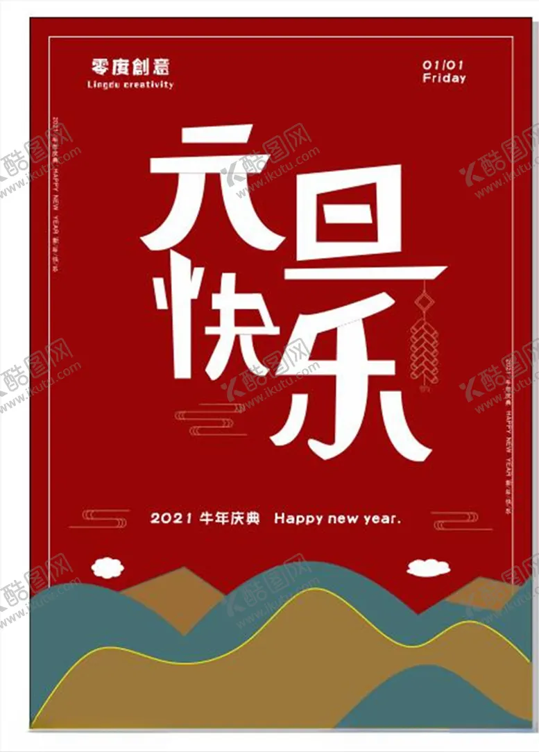 编号：22053107020653399999【酷图网】源文件下载-元旦海报