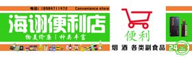 海诩便利店门