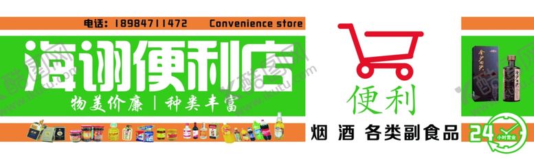 编号：81701005061326024249【酷图网】源文件下载-海诩便利店门