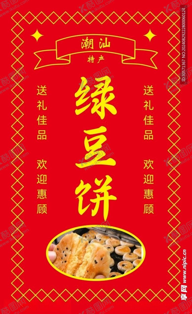 编号：13270202201913428740【酷图网】源文件下载-绿豆饼贴纸
