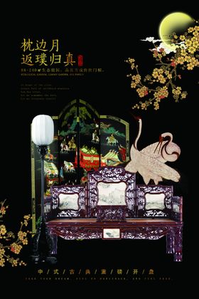 地产国风红木家具山水大气海报