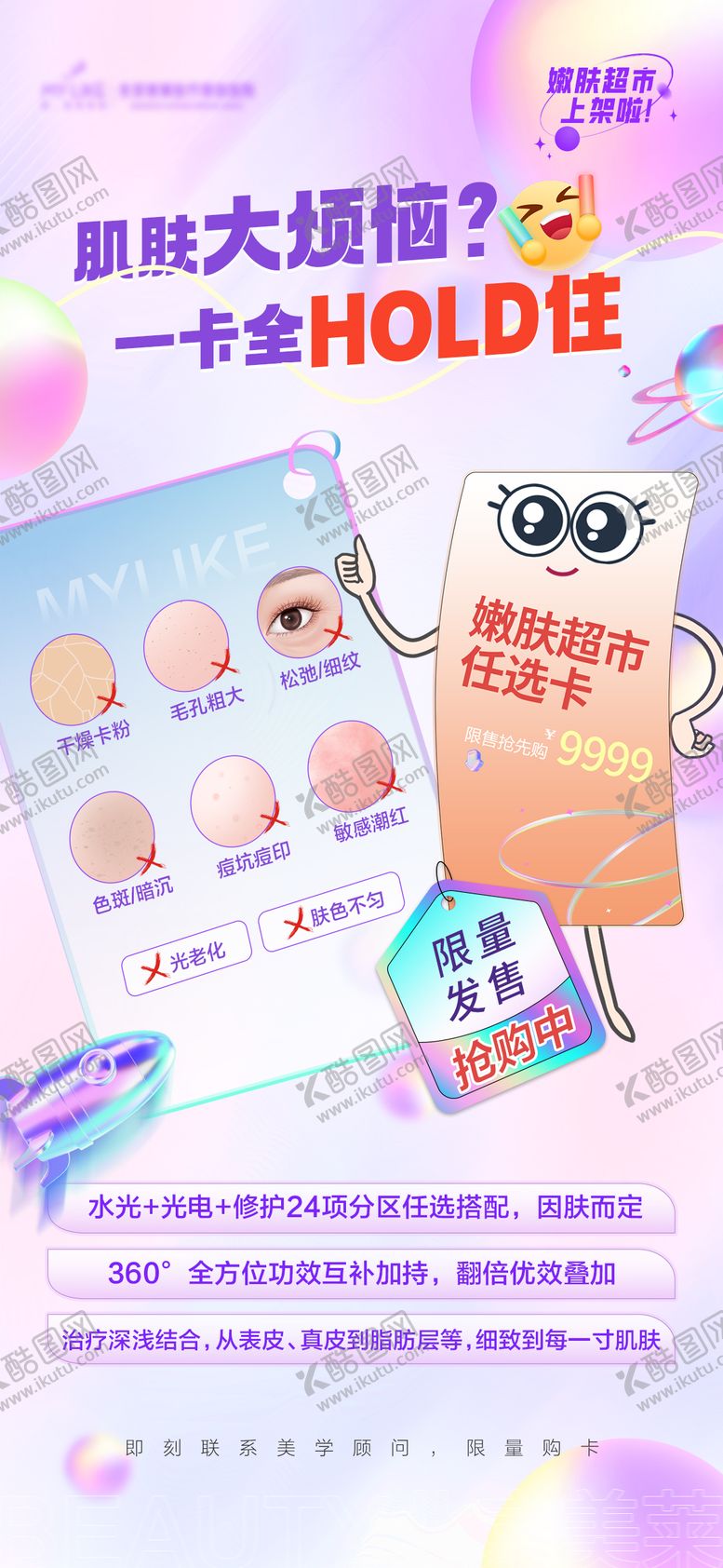 编号：86142711220637499097【酷图网】源文件下载-嫩肤超市卡海报