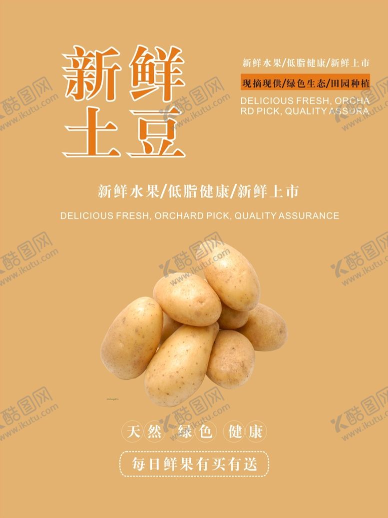 编号：74687402060854199901【酷图网】源文件下载-土豆海报