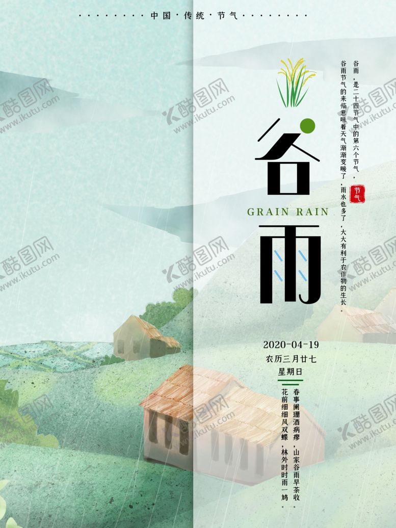 编号：13911906281135484349【酷图网】源文件下载-谷雨