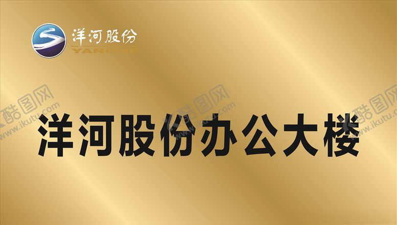 编号：71972806151527551169【酷图网】源文件下载-洋河股份办公大楼铜牌