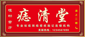 痣清堂牌匾
