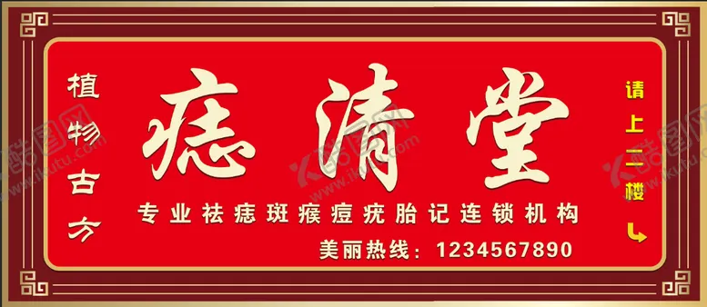 编号：33425603270957329527【酷图网】源文件下载-痣清堂牌匾