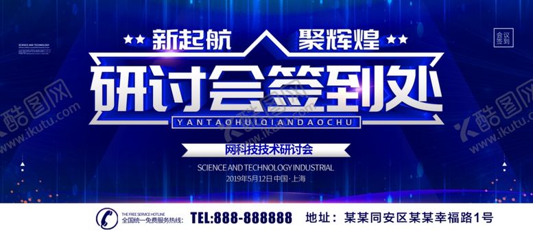 编号：97884909141739364575【酷图网】源文件下载-研讨会签到处