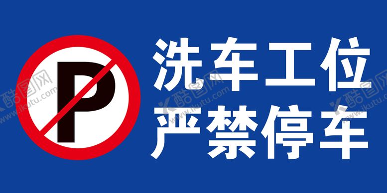 编号：76095409161128020672【酷图网】源文件下载-洗车工位严禁停车
