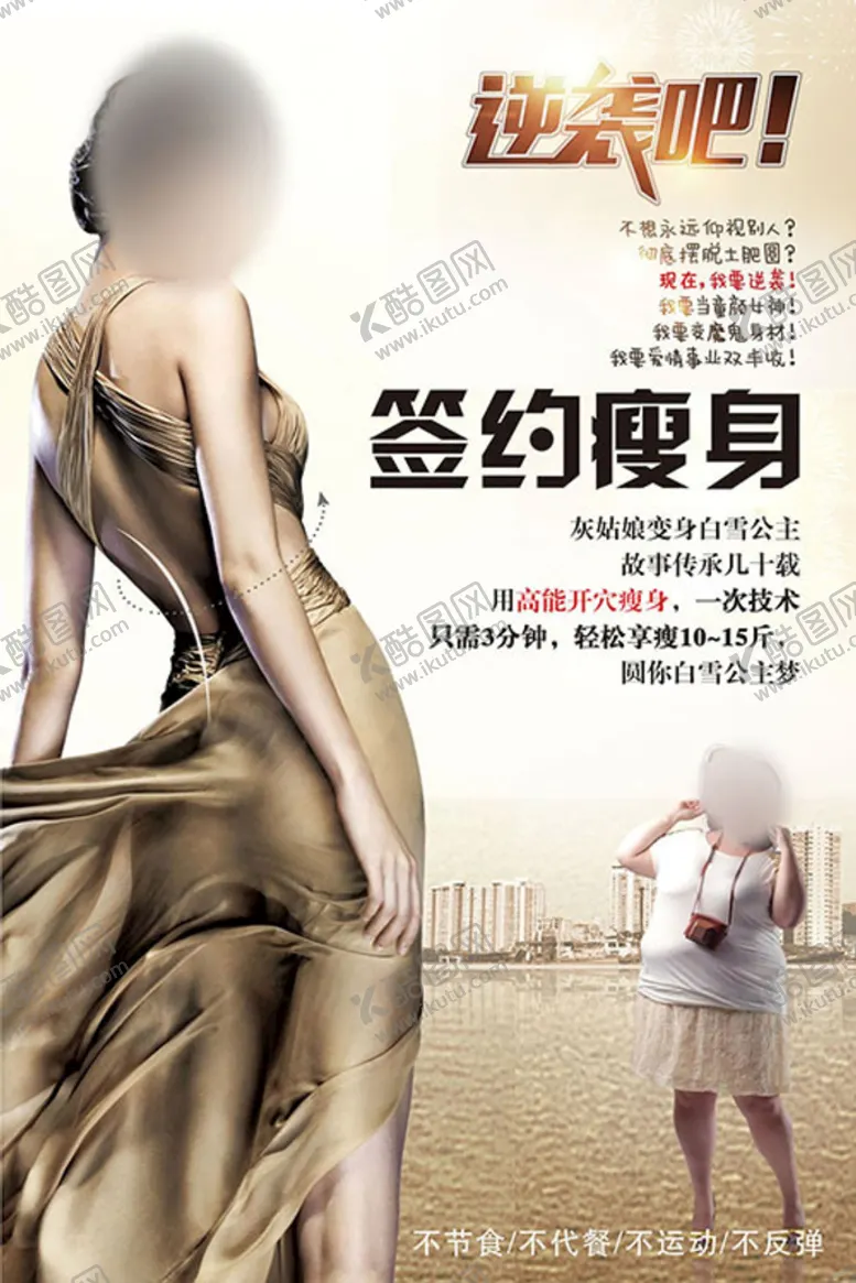 编号：26893010070903389706【酷图网】源文件下载-减肥瘦身海报