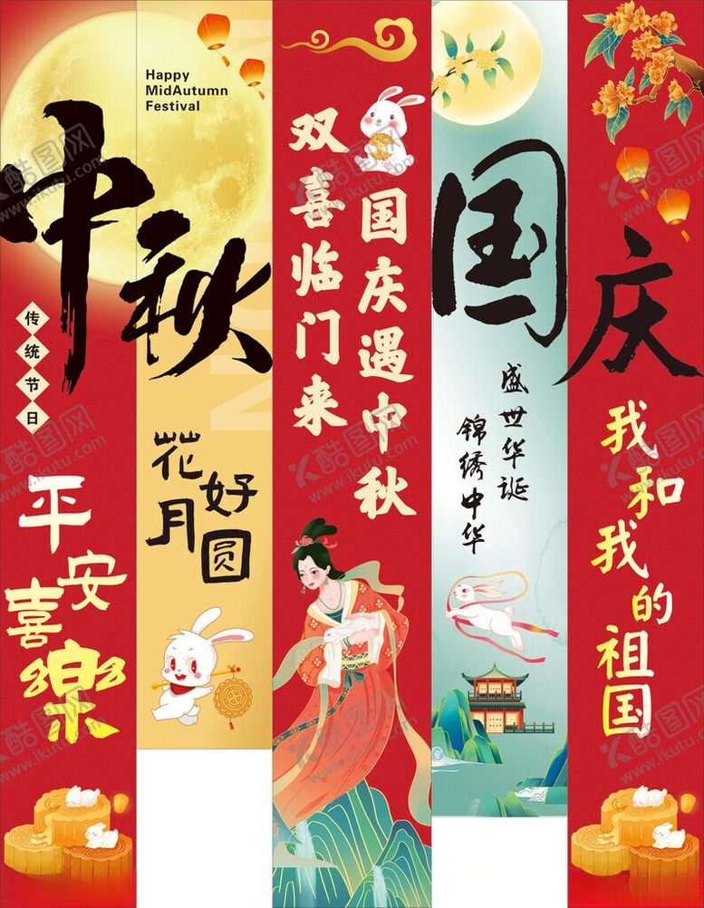 编号：61472611020135155733【酷图网】源文件下载-国庆中秋挂布