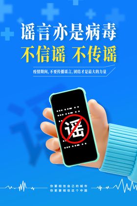 编号：25618909240809229561【酷图网】源文件下载-不传谣不信谣