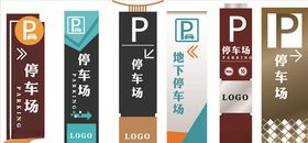 停车场标识索引商务标牌