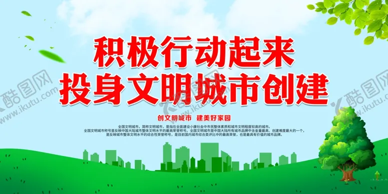编号：69303406241135436767【酷图网】源文件下载-投身文明城市创建
