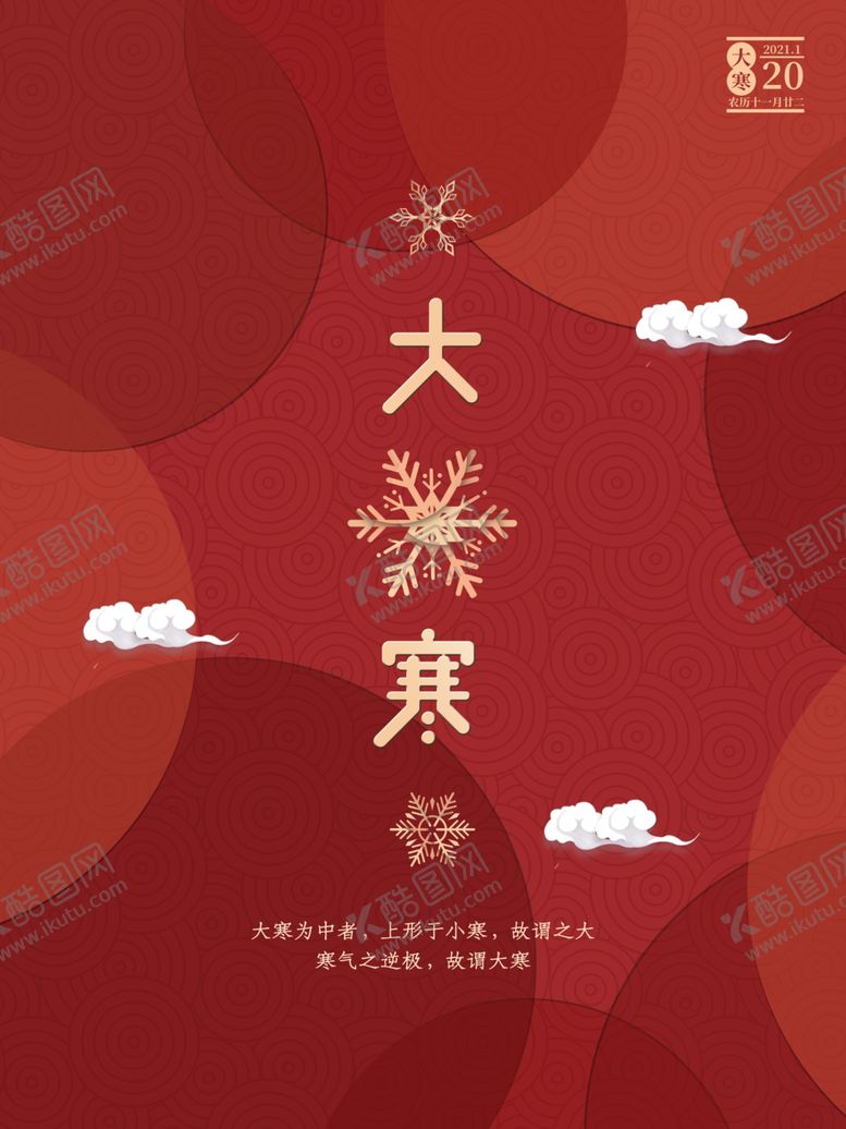 编号：74029705061453224055【酷图网】源文件下载-创意中国风大寒节海报设计