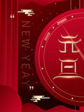 2020高端元旦祝福海报