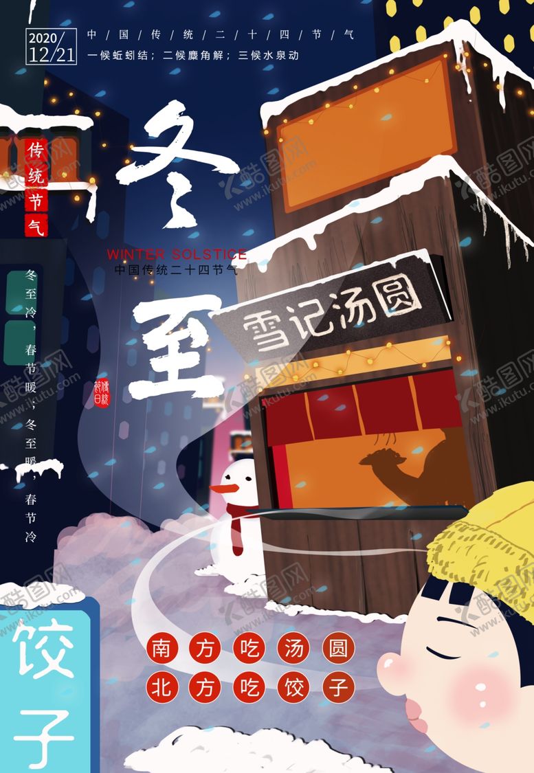编号：19399404180600016312【酷图网】源文件下载-冬至