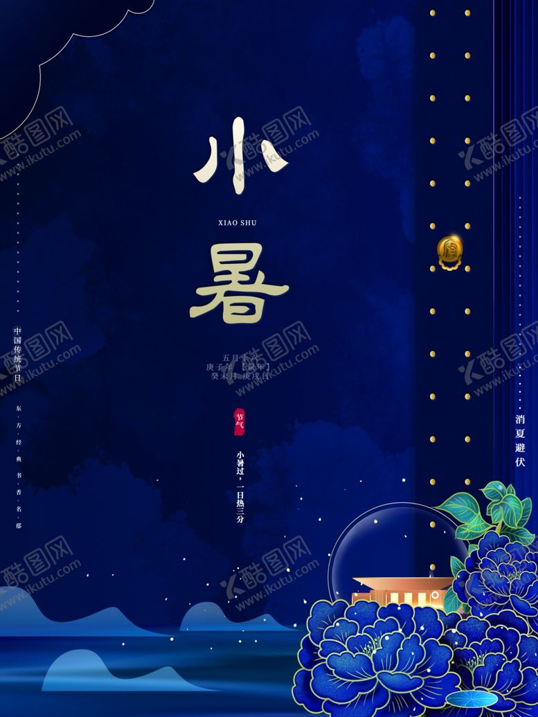 编号：30124106231553141860【酷图网】源文件下载-小暑