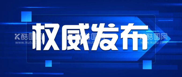 编号：66468012301841536083【酷图网】源文件下载-公众号首图