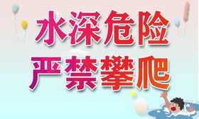 水深危险