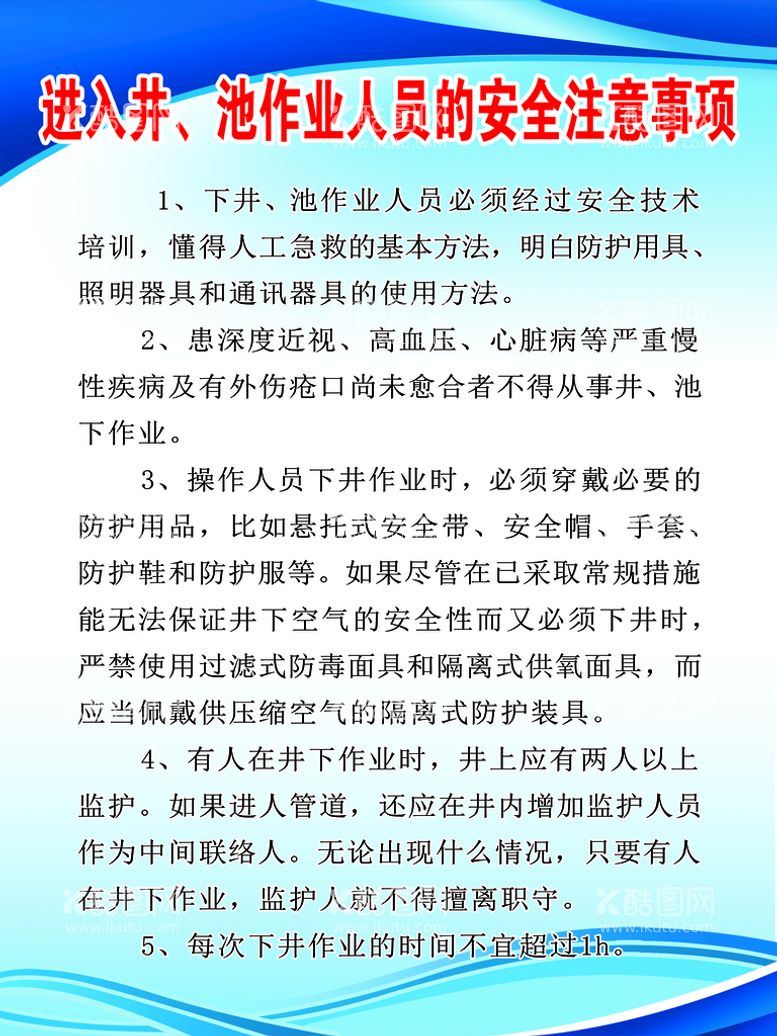 编号：27369211130317428832【酷图网】源文件下载-进入井、池作业人员的安全注意事