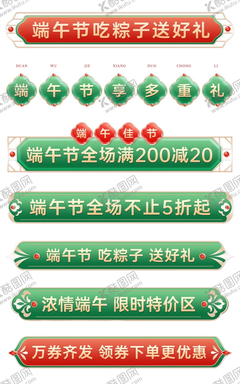 编号：28845502130355467259【酷图网】源文件下载-端午节中国风红绿横栏分栏模板