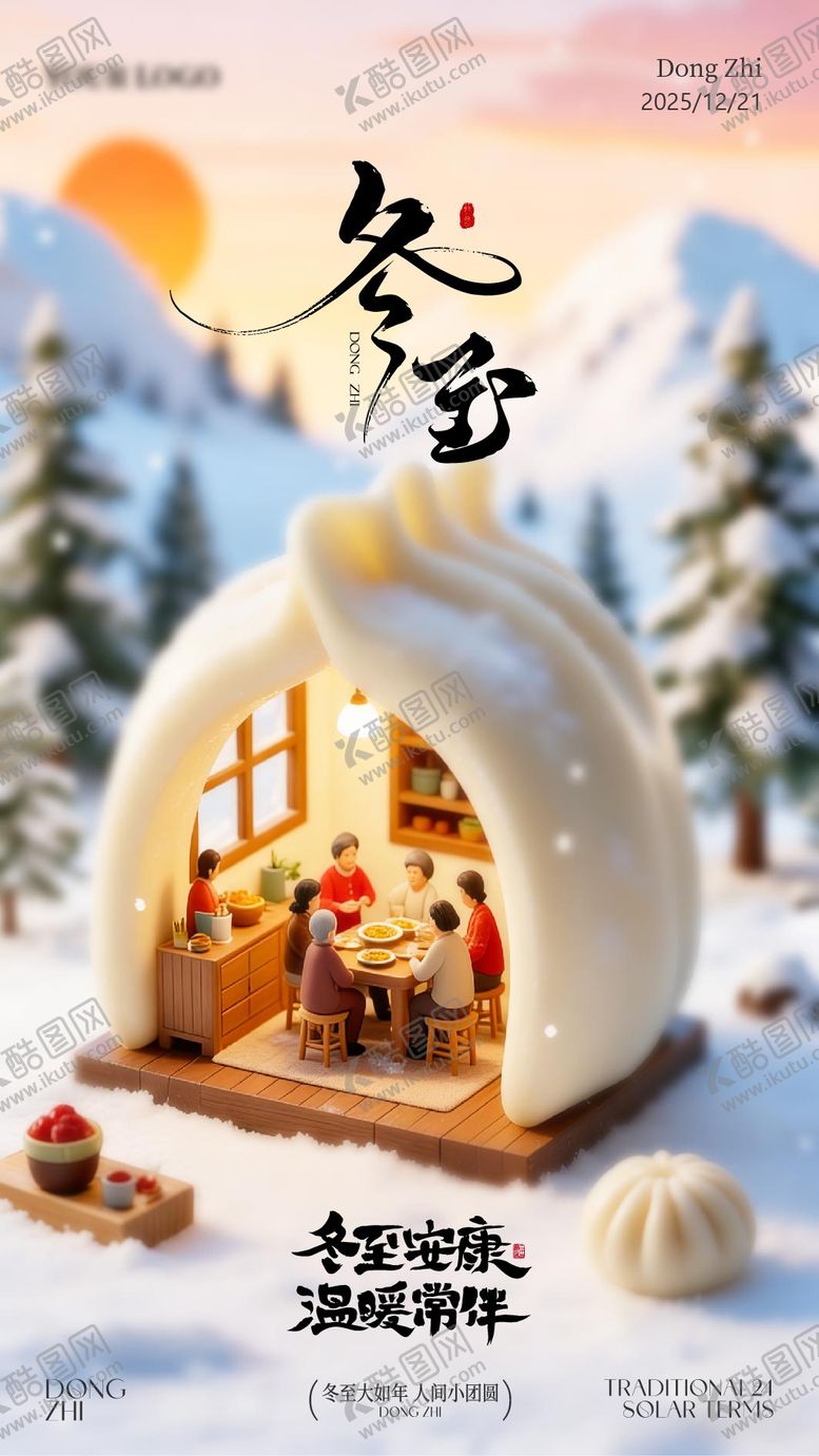 编号：45870812200206519133【酷图网】源文件下载-冬至海报