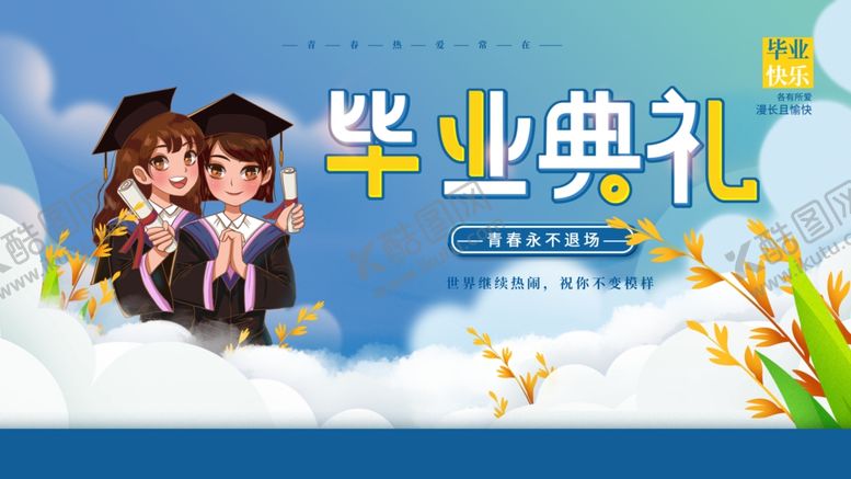 编号：73977601130740305086【酷图网】源文件下载-毕业典礼