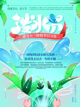 泼水节