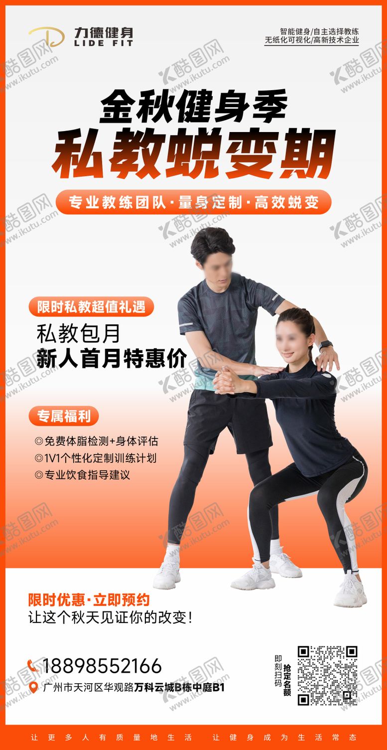 编号：82248110122004558877【酷图网】源文件下载-金秋健身季私教活动海报