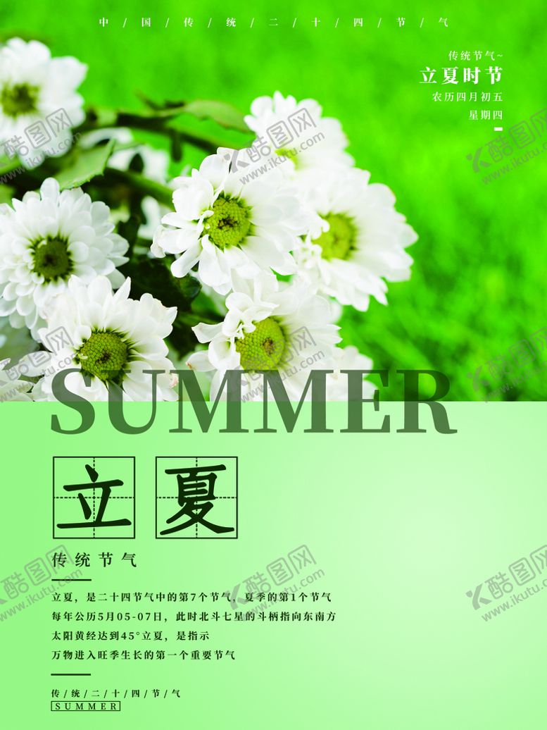 编号：49601509201323183152【酷图网】源文件下载-立夏