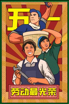 五一劳动节插画