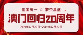 澳门回归